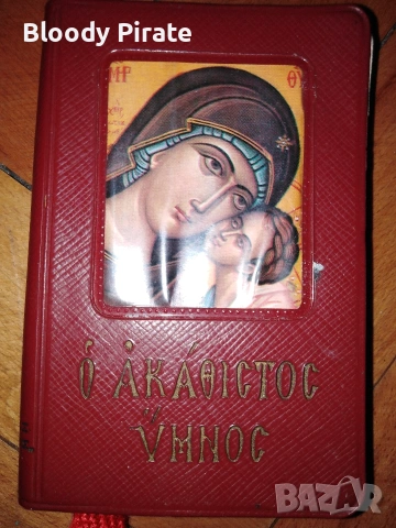 джобен гръцки молитвеник 