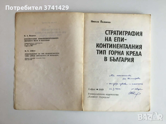 Книга Стратиграфия на епиконтиненталния тип горна креда в България – Н. Йолкичев (с автограф), снимка 4 - Специализирана литература - 54441598