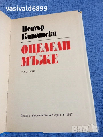 Петър Китински - Оцелели мъже , снимка 5 - Българска литература - 54344849