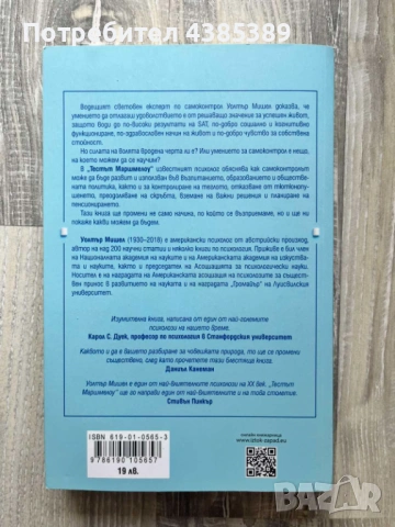 "Тестът Маршмелоу" - Уолтър Мишел, снимка 3 - Специализирана литература - 54491962