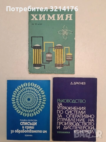 Химия за 11. клас - Ал. Спасов, В. Христофорова, Б. Грекова (1968)