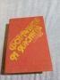 Бенито Галдос - Фортуната и Хасинта , снимка 1