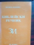 Библейски речник от З до И, автор Лиляна Попова, снимка 1