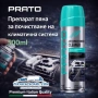 Препарат пяна за почистване на климатична система PRATO 500ml – дълбока хигиена и свеж въздух, снимка 1
