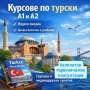 Курсове и уроци по турски език, снимка 1