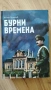 Бурни времена - Коста Скутунов, снимка 1