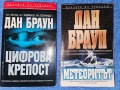 2 бр. Книги на Дан Браун - 8 евро, снимка 1