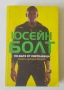 По-бърз от светкавица - Юсейн Болт, снимка 1