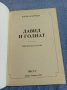 Жечка Горчева - Давид и Голиат , снимка 4