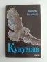 Кукумяв- Николай Илчевски, снимка 1