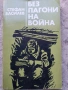 Стефан Василев-Без пагони на война , снимка 1