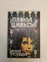 Майкъл Джексън. Лунна разходка – (1990), снимка 2