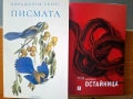 "Остайница", Рене Карабаш и "Писмата" - В. Евънс, снимка 1