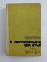 С автомобил на път, снимка 1