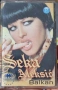 Seka Aleksic - Balkan оригинална аудио касета, снимка 1
