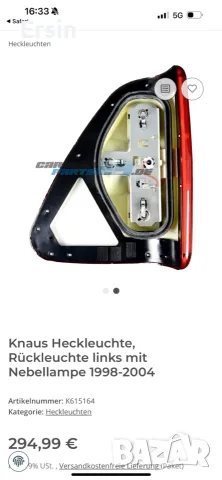 Оригинален стоп ляв за KNAUS  1998-2004г
(Чисто нов), снимка 10 - Части - 55629748