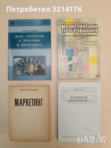 Маркетингови проучвания. Отраслова специфика - Светозар Кръстев (1996)