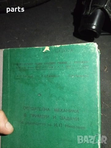 Строителна Механика в Примери и Задачи - Долна Митрополия 1986г., снимка 6 - Специализирана литература - 54579802