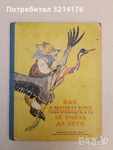 Как лисицата се учила да лети – Сборник (1974), снимка 1 - Детски книжки - 54331181