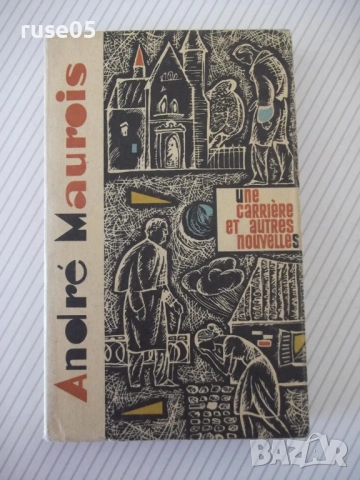 Книга "Une carriere et autres nouvelles-Andre Maurois"-272с