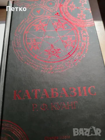 Книга Катабазис от Р. Ф. Куанг, снимка 7 - Художествена литература - 55637183