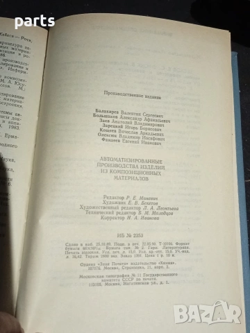 Автоматизированные Производства Изделий из Композиционных Материалов, снимка 3 - Специализирана литература - 54576933