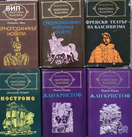 Библиотека Световна класика, снимка 4 - Художествена литература - 54849287