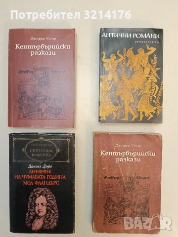Дневник на чумавата година; Мол Фландърс - Даниел Дефо (Световна класика)