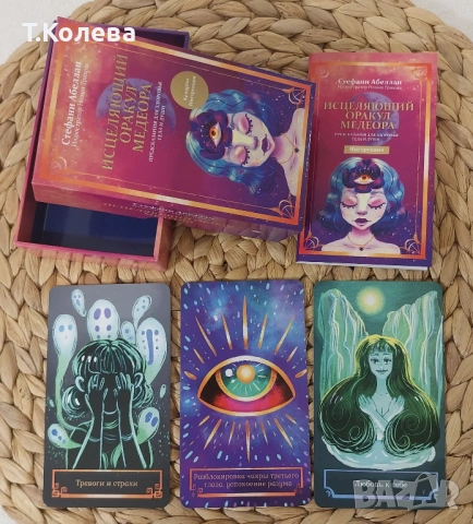 Изцеляващият оракул на Медеор , снимка 16 - Езотерика - 54647828