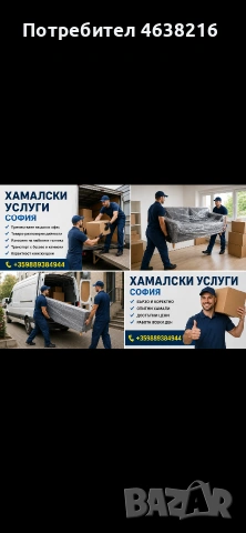 Хамалски услуги , снимка 2 - Транспортни услуги - 55130620