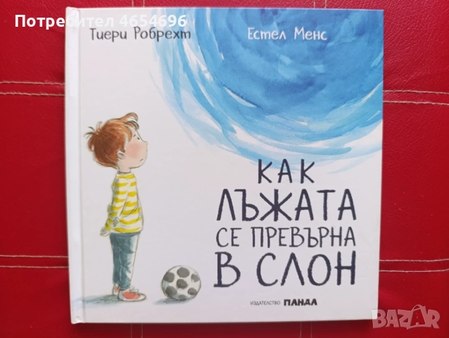 Как лъжата се превърна в слон