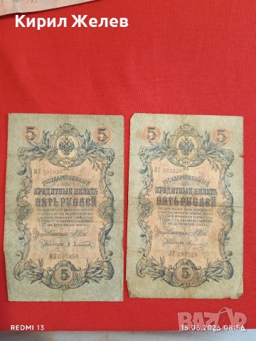 Три банкноти 5 рубли 1909г. / 250 рубли 1909г. Русия редки за КОЛЕКЦИЯ 24184, снимка 2 - Нумизматика и бонистика - 54908377