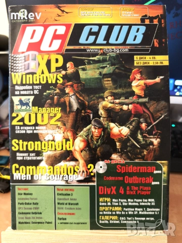 Списание PC Club октомври 2001 - Premier League Manager 2002, Civilization 3, Commandos 2
