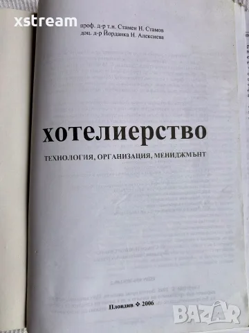 Хотелиерство и Туризъм, книги и учебници, за УНСС и други, снимка 3 - Специализирана литература - 55605766