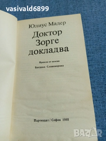 Юлиус Мадер - Доктор Зорге докладва , снимка 4 - Художествена литература - 55092752