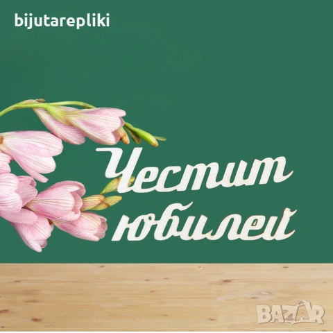 Надписи от бирен картон-3 бр. в комплект, снимка 18 - Други - 54821543