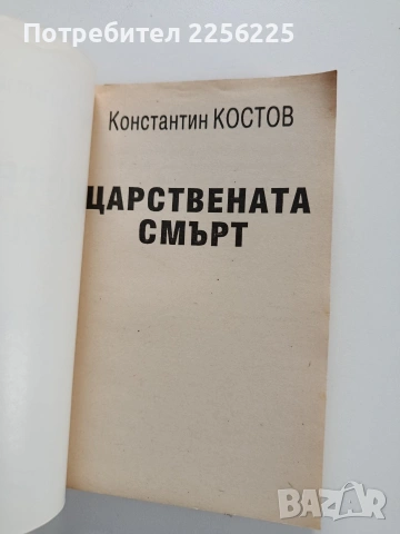 Царствената смърт, снимка 8 - Художествена литература - 53950307