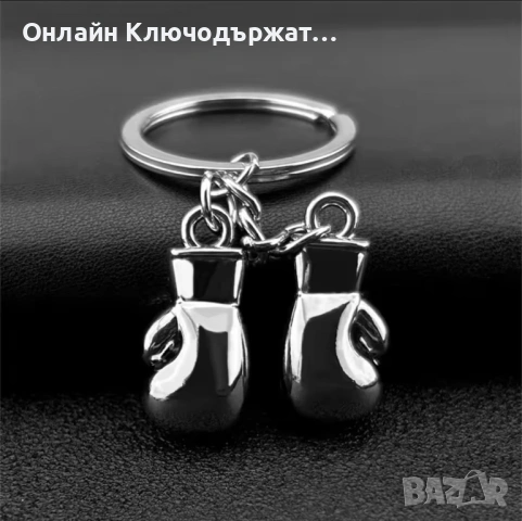 Luxury Ключодържател 3D Боксова Ръкавица Silver, снимка 2 - Романтични подаръци - 21232897