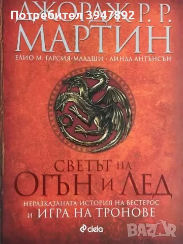 Светът на огън и лед