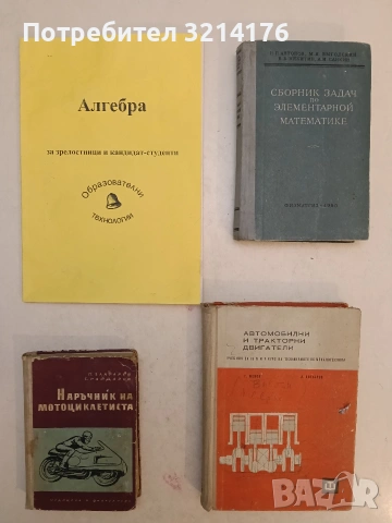 Наръчник на мотоциклетиста - П. Златарев, С. Гайдаров (1962)