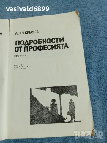 Асен Кръстев - Подробности от професията , снимка 4 - Българска литература - 55397211