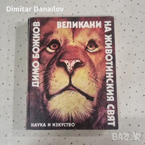 Димо Божков - Великани на Животинския Свят