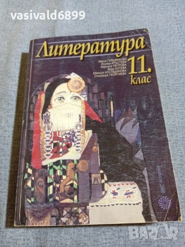 Литература за 11 клас 