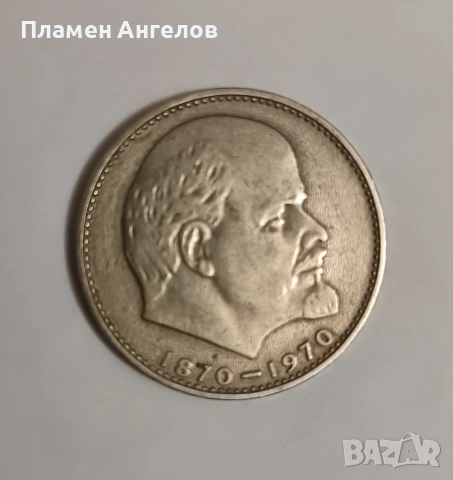 Монета юбилейна 1рубла СССР-1970година., снимка 2 - Нумизматика и бонистика - 54480485