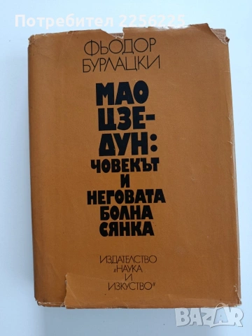 Мао Цзе - Дун: Човекът и неговата болна сянка