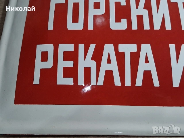Голяма Стара Емайлирана Табела Не замърсявайте Горите Реките и Поляните , снимка 5 - Антикварни и старинни предмети - 54397359