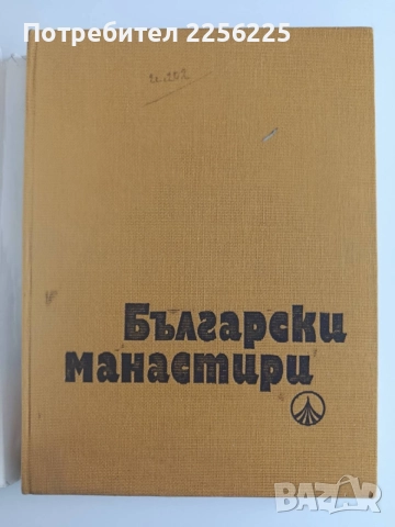 Български манастири, снимка 12 - Специализирана литература - 54579278