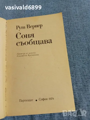 Рут Вернер - Соня съобщава , снимка 4 - Художествена литература - 55666083