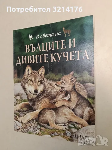 В света на вълците и дивите кучета – Колектив 0,95€ (Отлично състояние)
