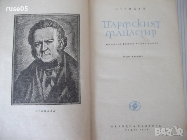 Книга "Пармският манастир - Стендал" - 474 стр., снимка 2 - Художествена литература - 54700770
